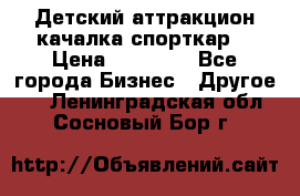 Детский аттракцион качалка спорткар  › Цена ­ 36 900 - Все города Бизнес » Другое   . Ленинградская обл.,Сосновый Бор г.